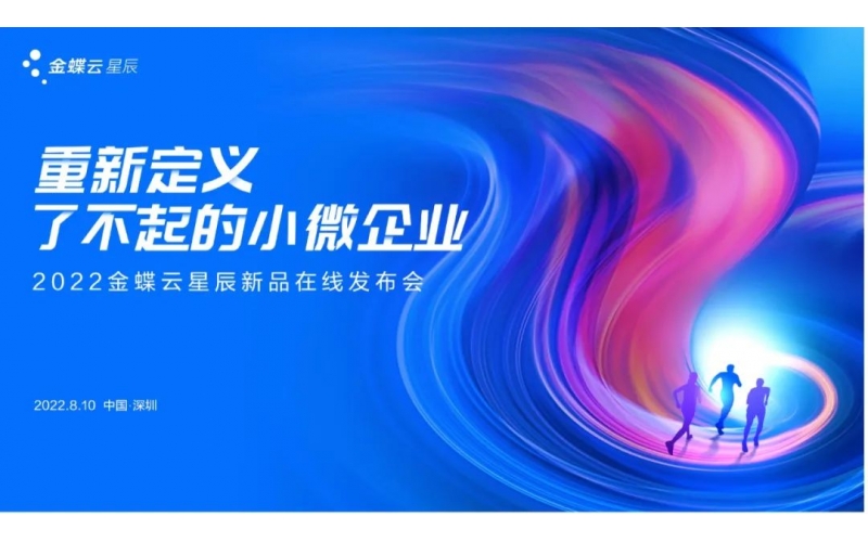 金蝶云·星辰發(fā)布生產(chǎn)云，重新定義了不起的小微企業(yè)